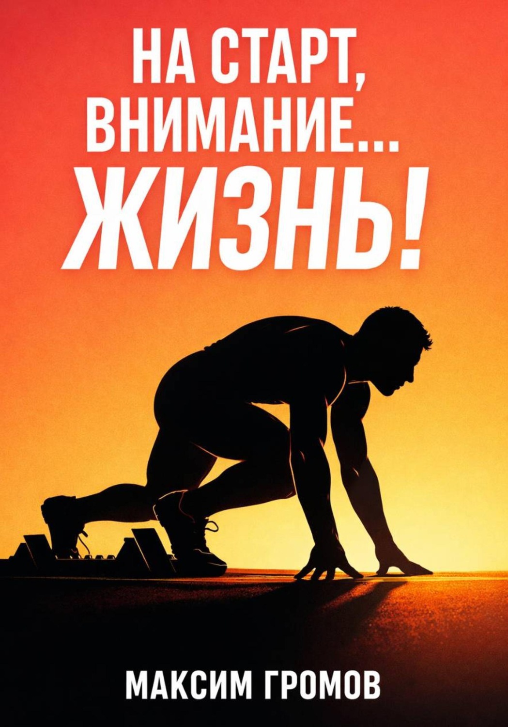 Обложка книги «На старт, внимание... ЖИЗНЬ!»