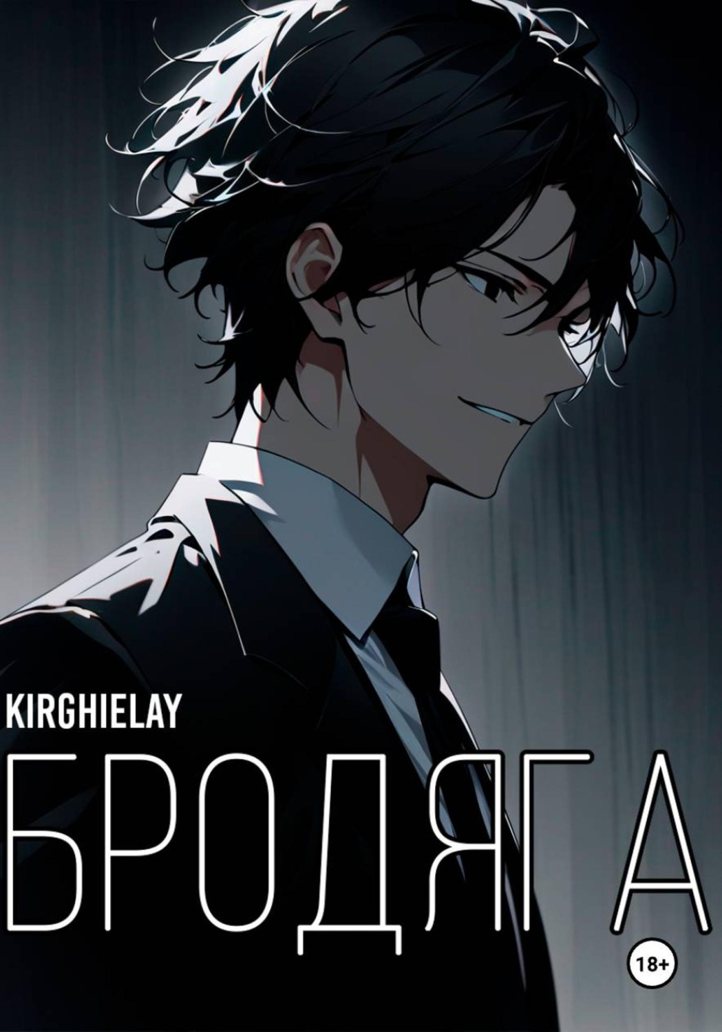 Обложка книги «Бродяга»