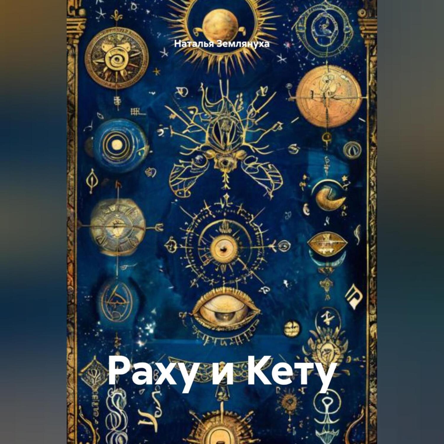 Обложка книги «Раху и Кету»
