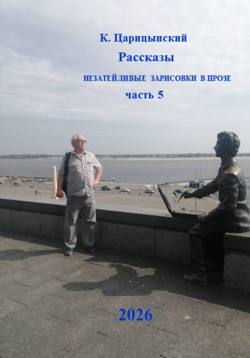 Обложка книги «К. Царицынский Рассказы. Незатейливые зарисовки в прозе. Часть 5»