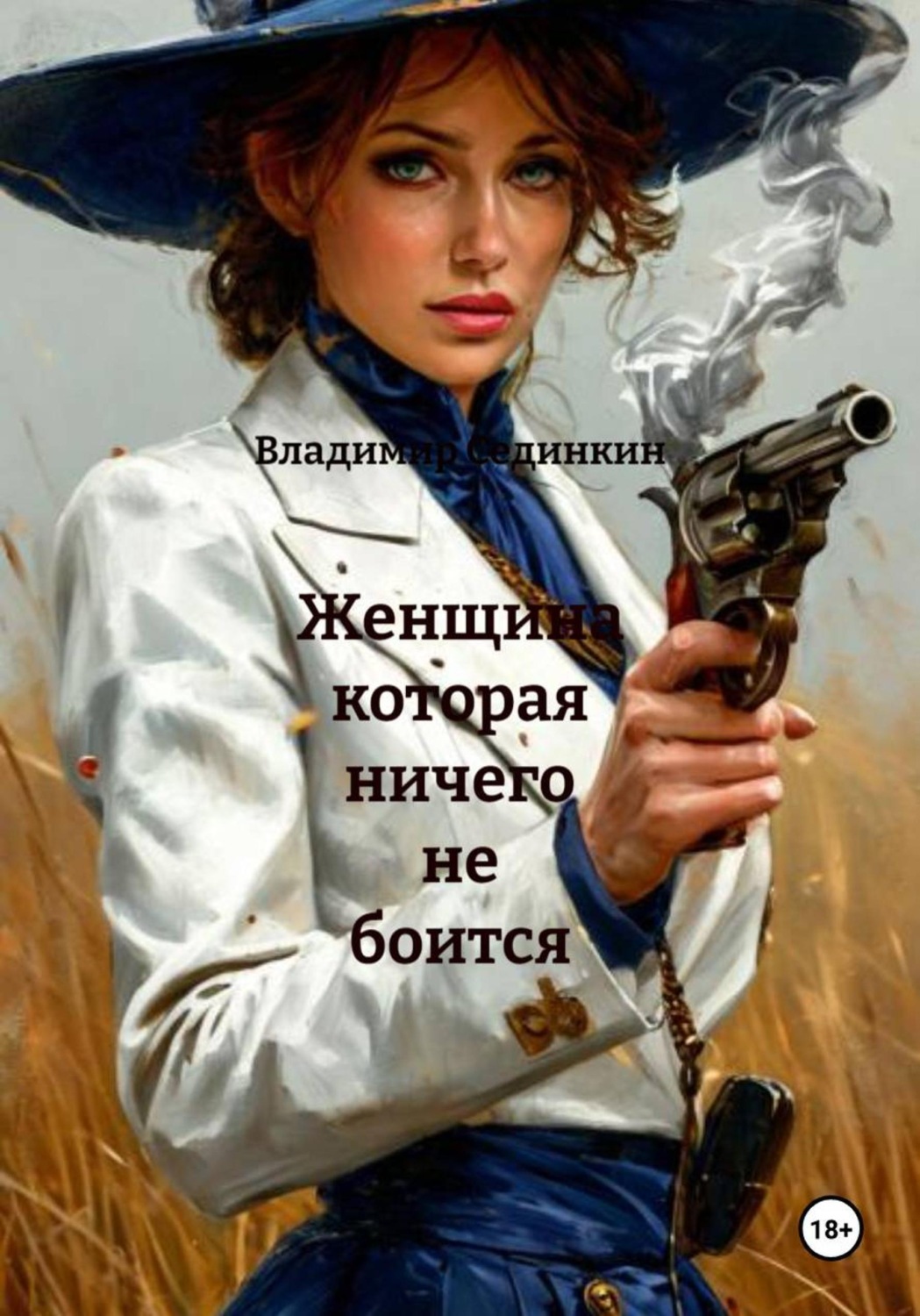 Обложка книги «Женщина которая ничего не боится»