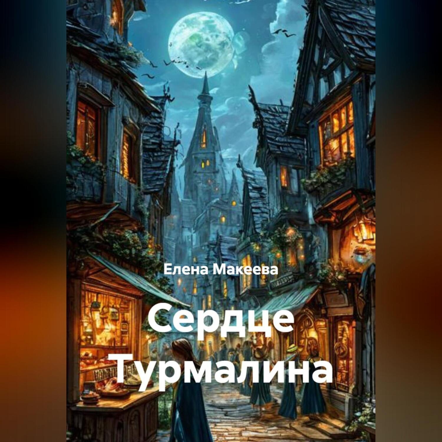 Обложка книги «Сердце Турмалина»