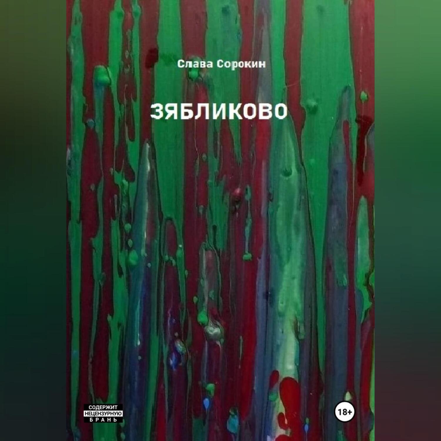 Обложка книги «Зябликово»