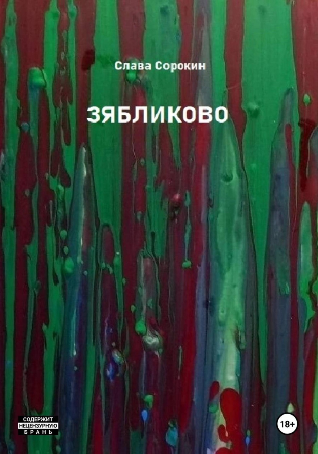 Обложка книги «Зябликово»