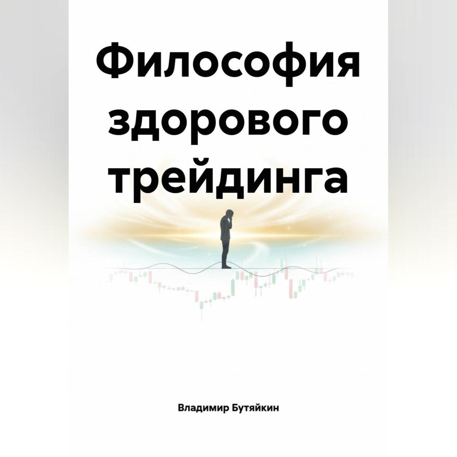 Обложка книги «Философия здорового трейдинга»