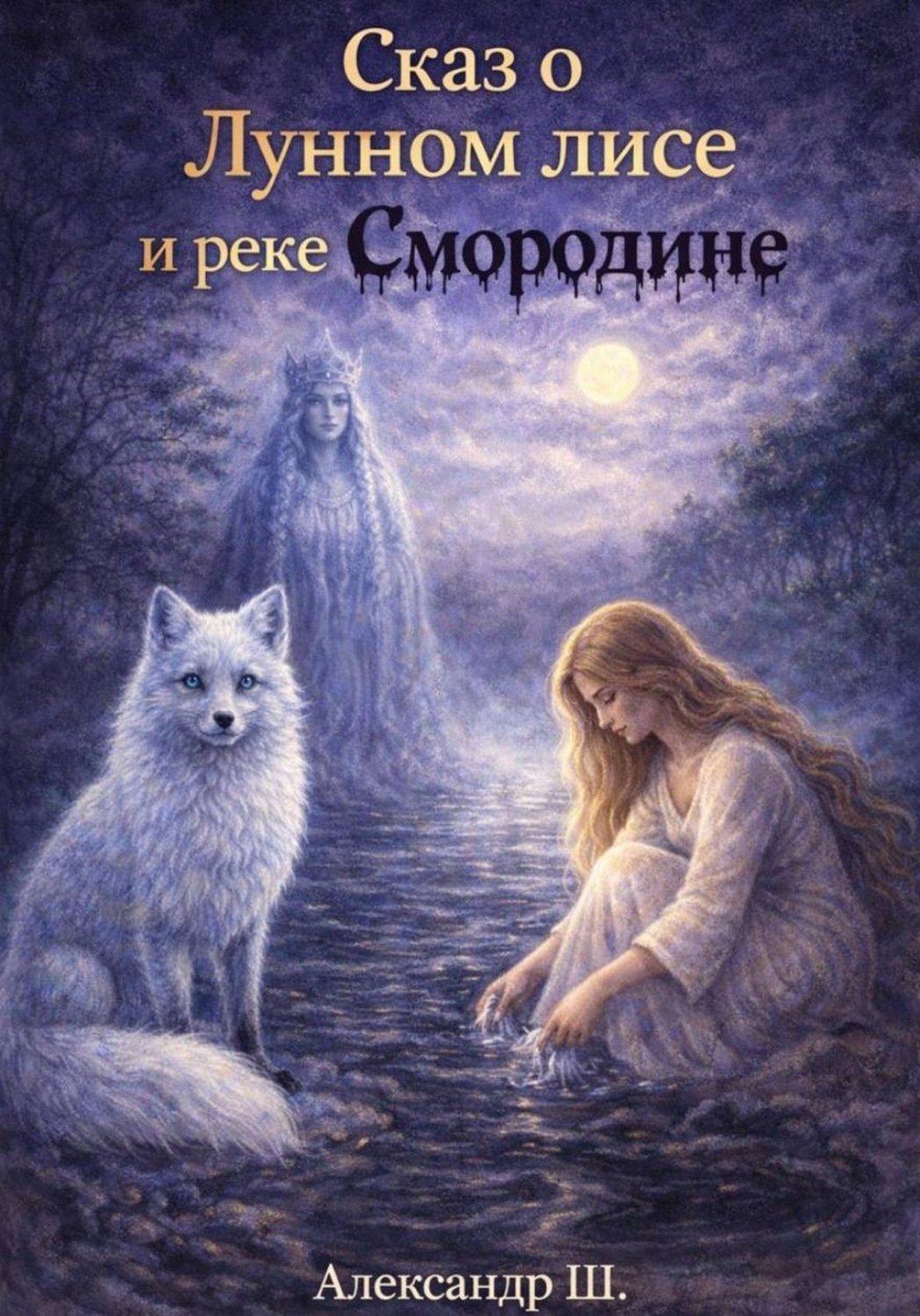 Обложка книги «Сказ о Лунном лисе и реке Смородине»