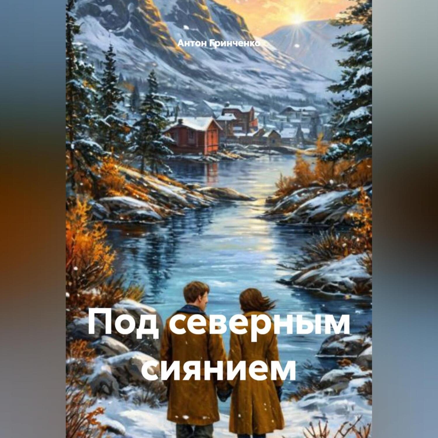Обложка книги «Под северным сиянием»