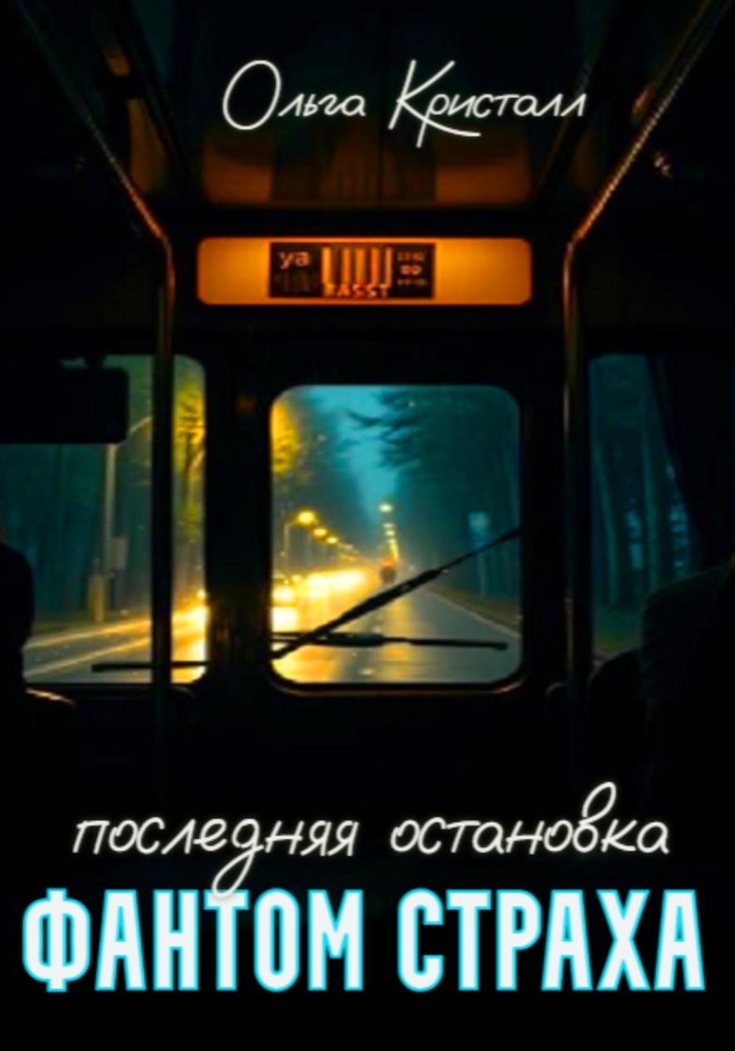 Обложка книги «Фантом страха. Последняя остановка»