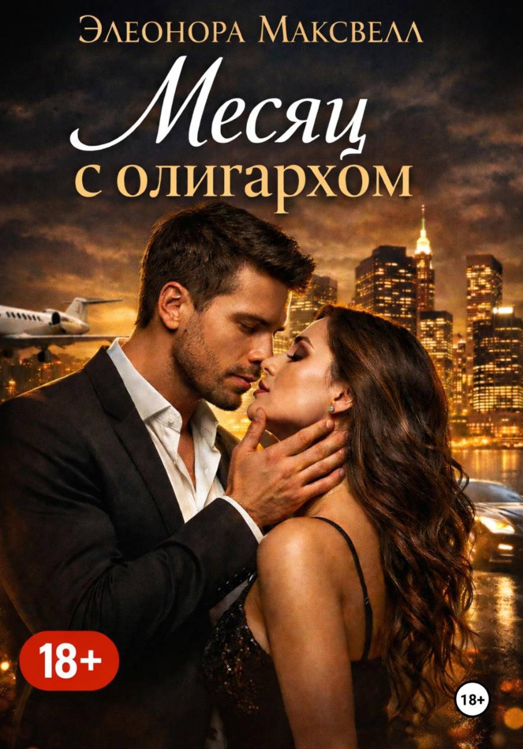 Обложка книги «Месяц с олигархом»