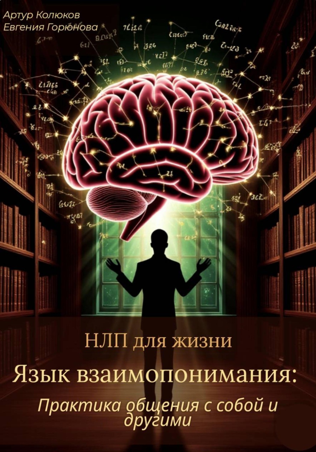Обложка книги «НЛП для жизни «Язык взаимопонимания: Практика общения с собой и другими»»