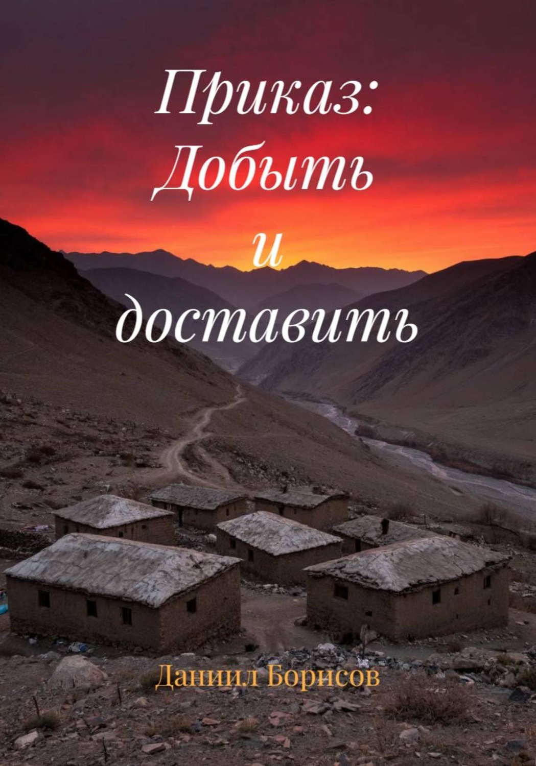 Обложка книги «Приказ: Добыть и доставить»