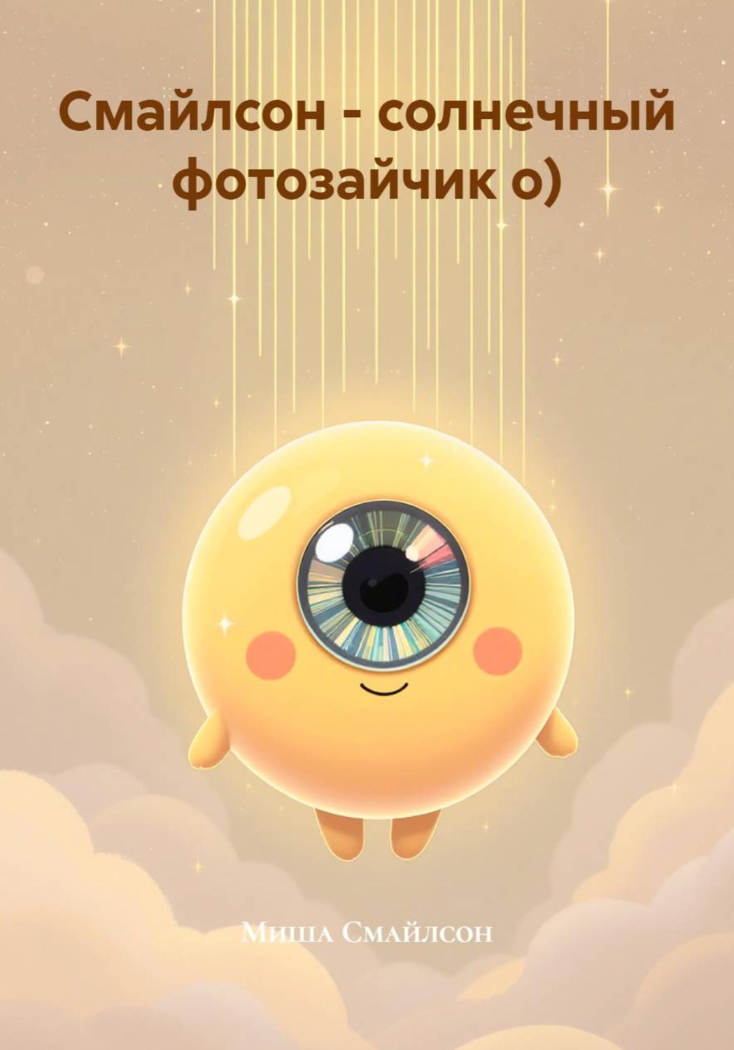 Обложка книги «Смайлсон – солнечный фотозайчик о)»