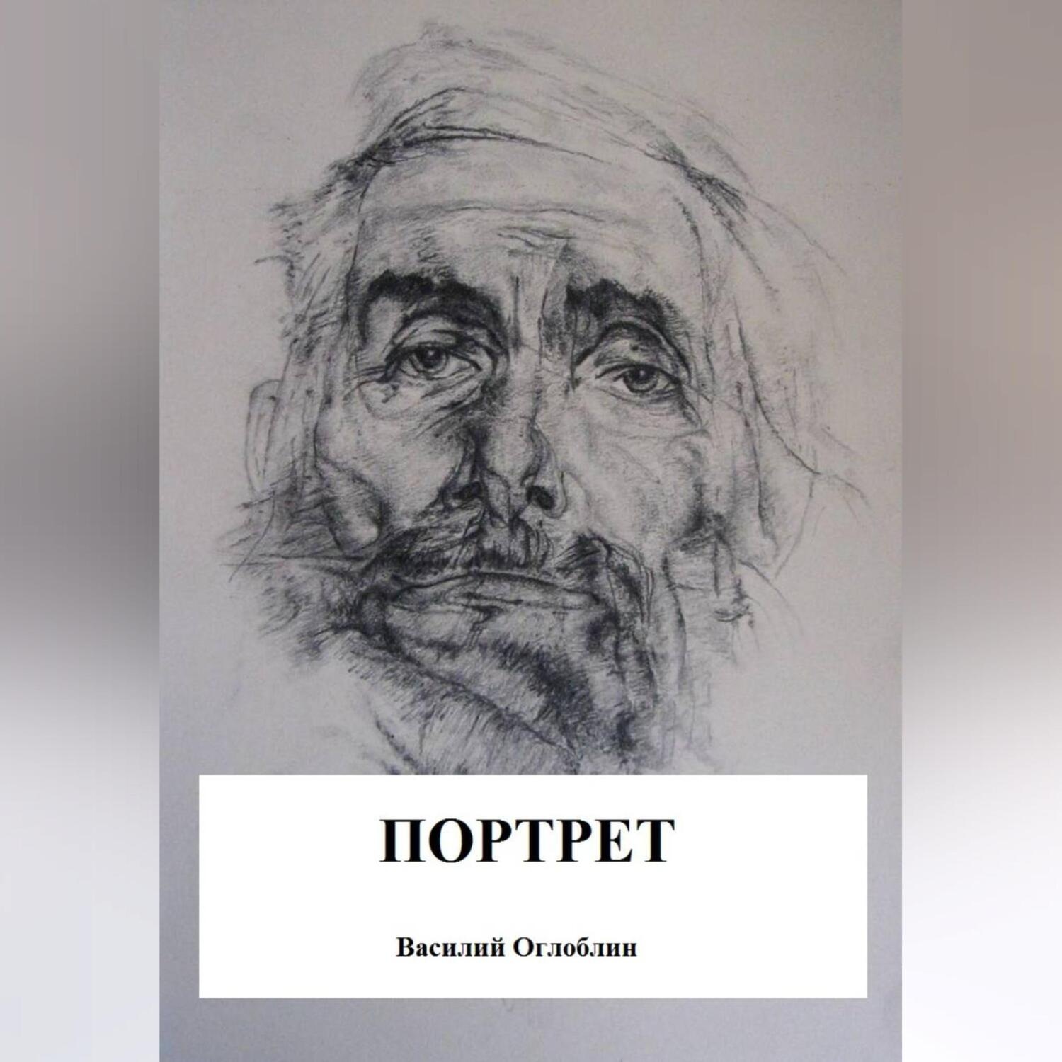 Обложка книги «Портрет (повесть)»