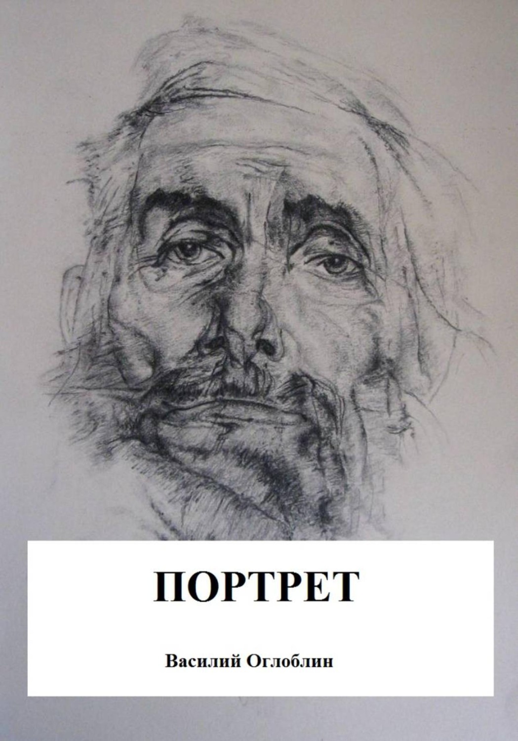 Обложка книги «Портрет (повесть)»
