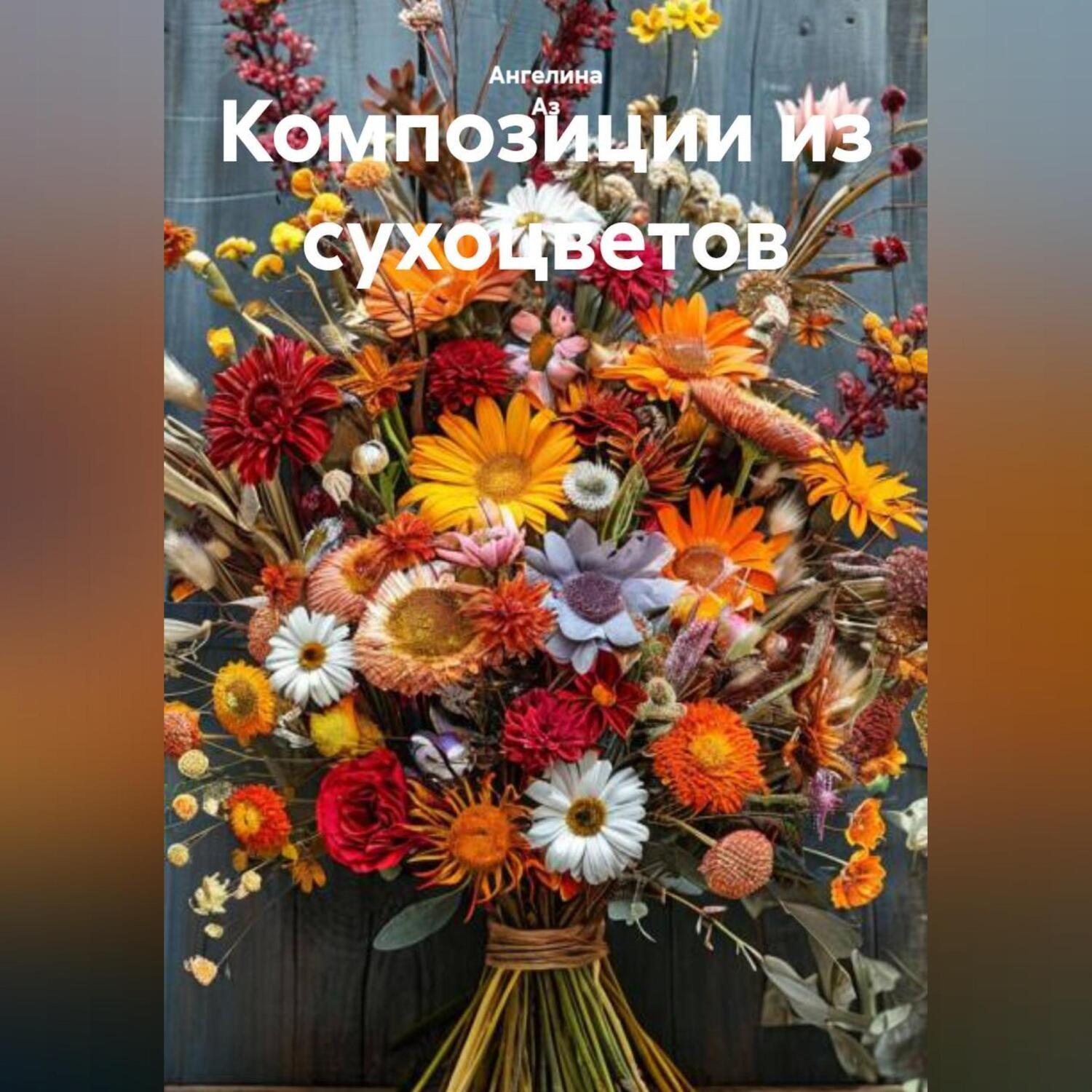 Обложка книги «Композиции из сухоцветов»