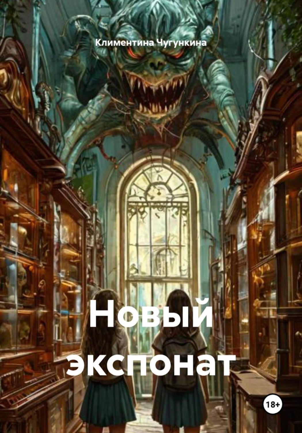 Обложка книги «Новый экспонат»