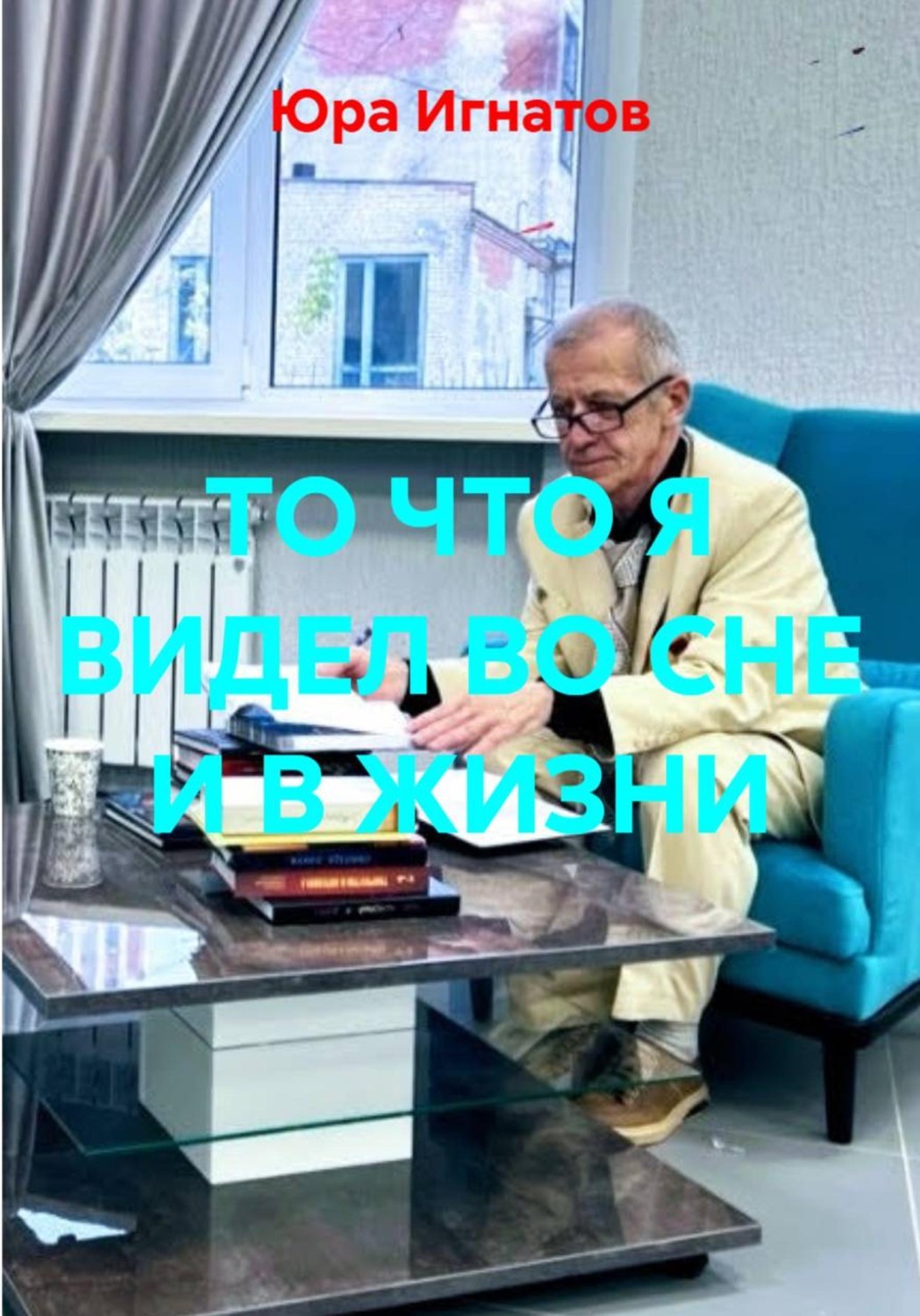 Обложка книги «ТО ЧТО Я ВИДЕЛ ВО СНЕ И В ЖИЗНИ»