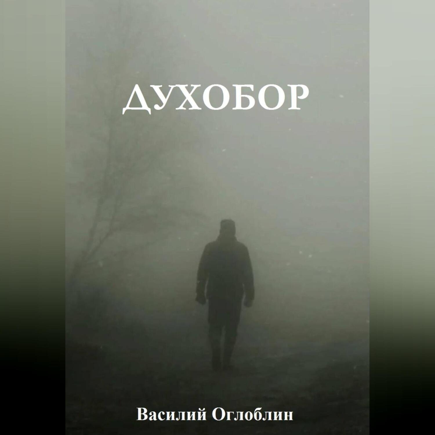 Обложка книги «Духобор (повесть)»