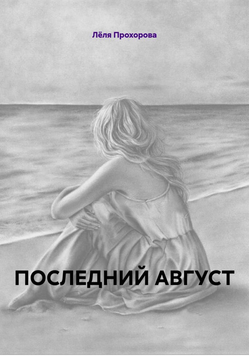 Обложка книги «ПОСЛЕДНИЙ АВГУСТ»
