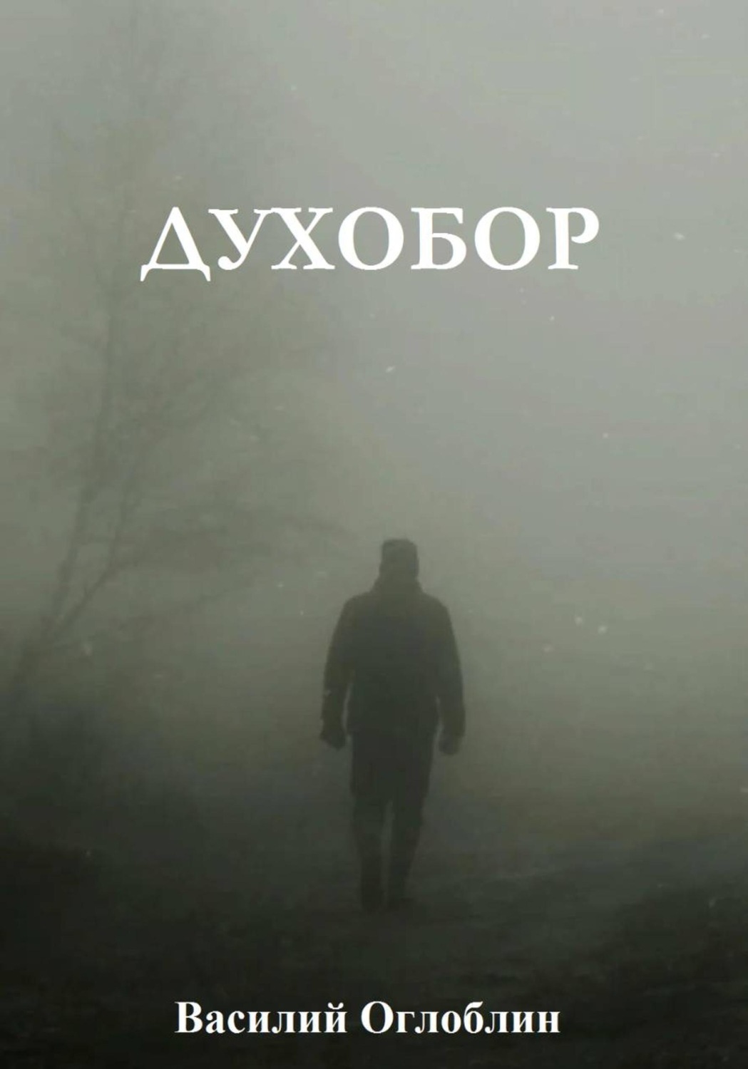 Обложка книги «Духобор (повесть)»