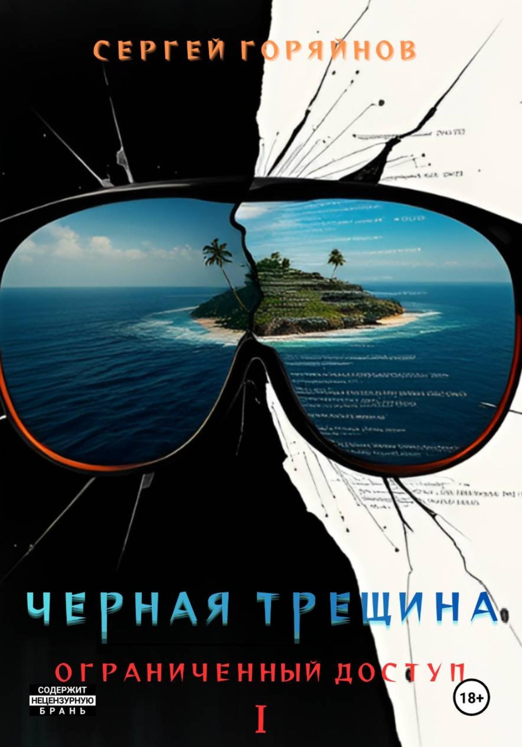 Обложка книги «Чёрная трещина. Ограниченный доступ»