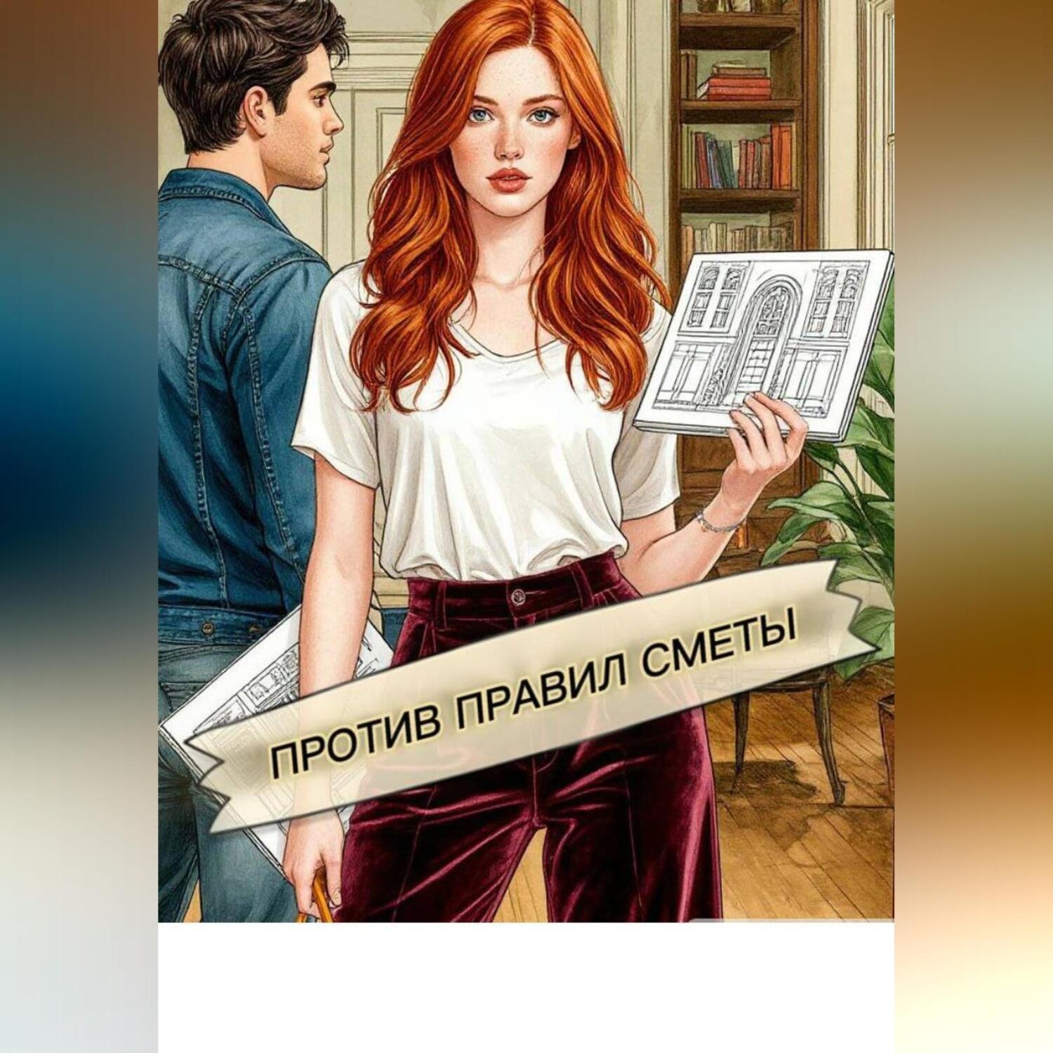 Обложка книги «Против правил сметы»
