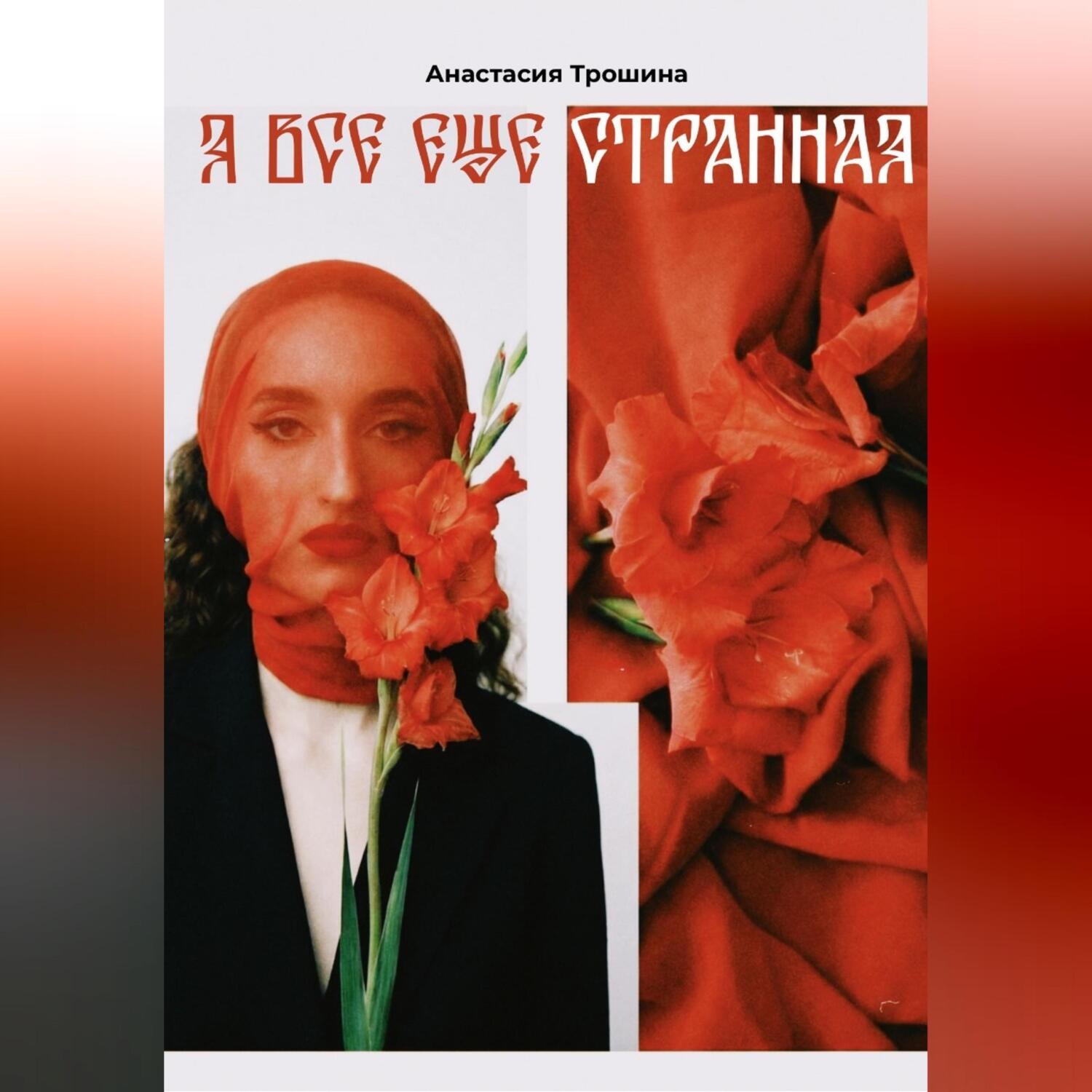 Обложка книги «Я всё ещё странная»