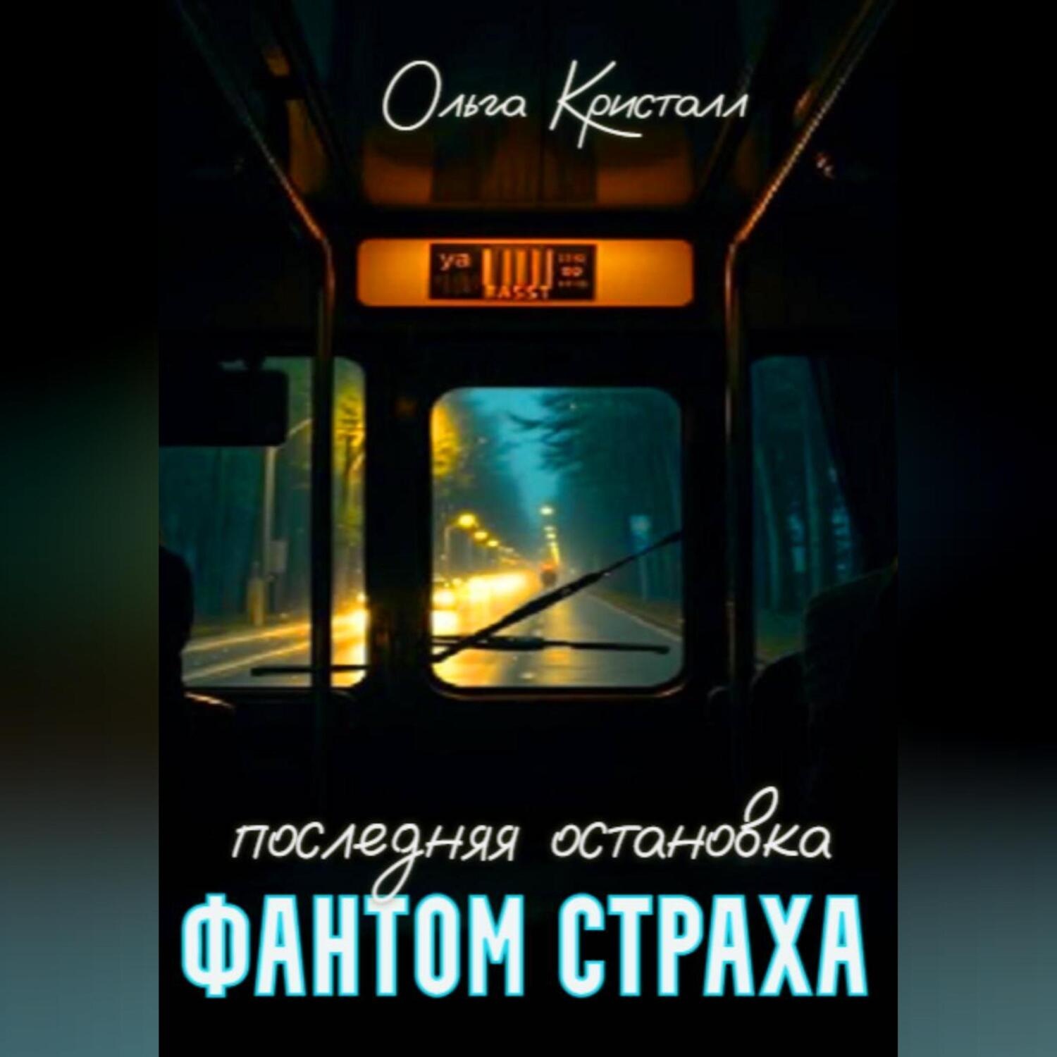 Обложка книги «Фантом страха.Последняя остановка.»