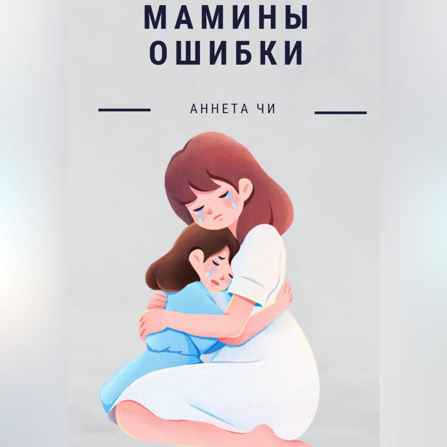 Обложка книги «Мамины ошибки»