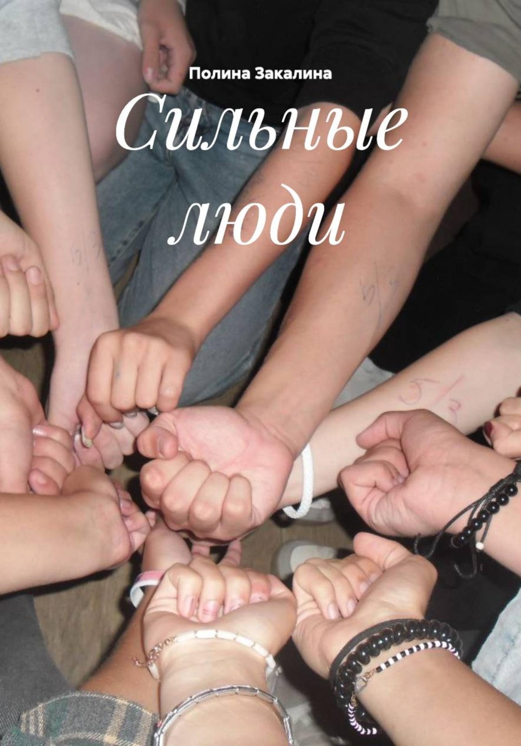 Обложка книги «Сильные люди»