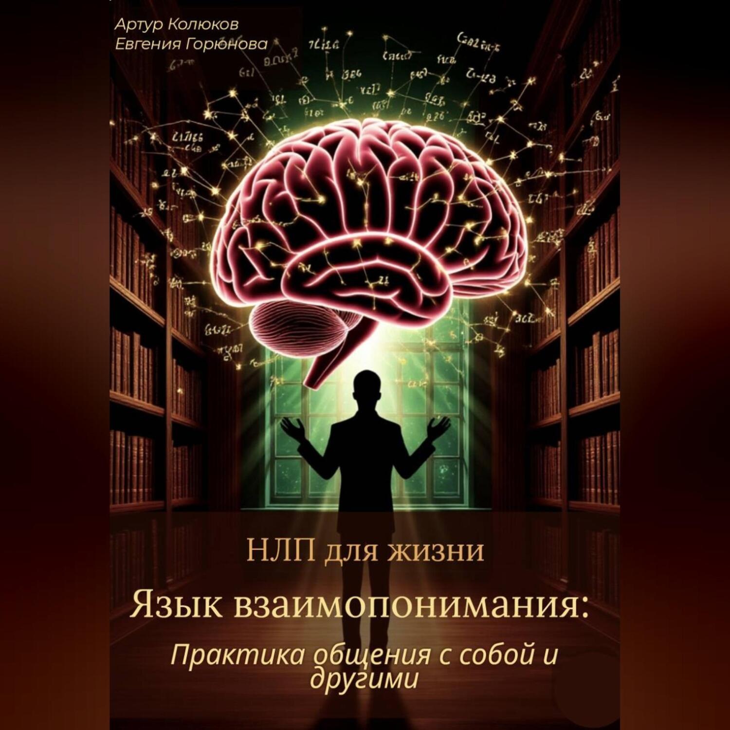 Обложка книги «НЛП для жизни «Язык взаимопонимания: Практика общения с собой и другими»»