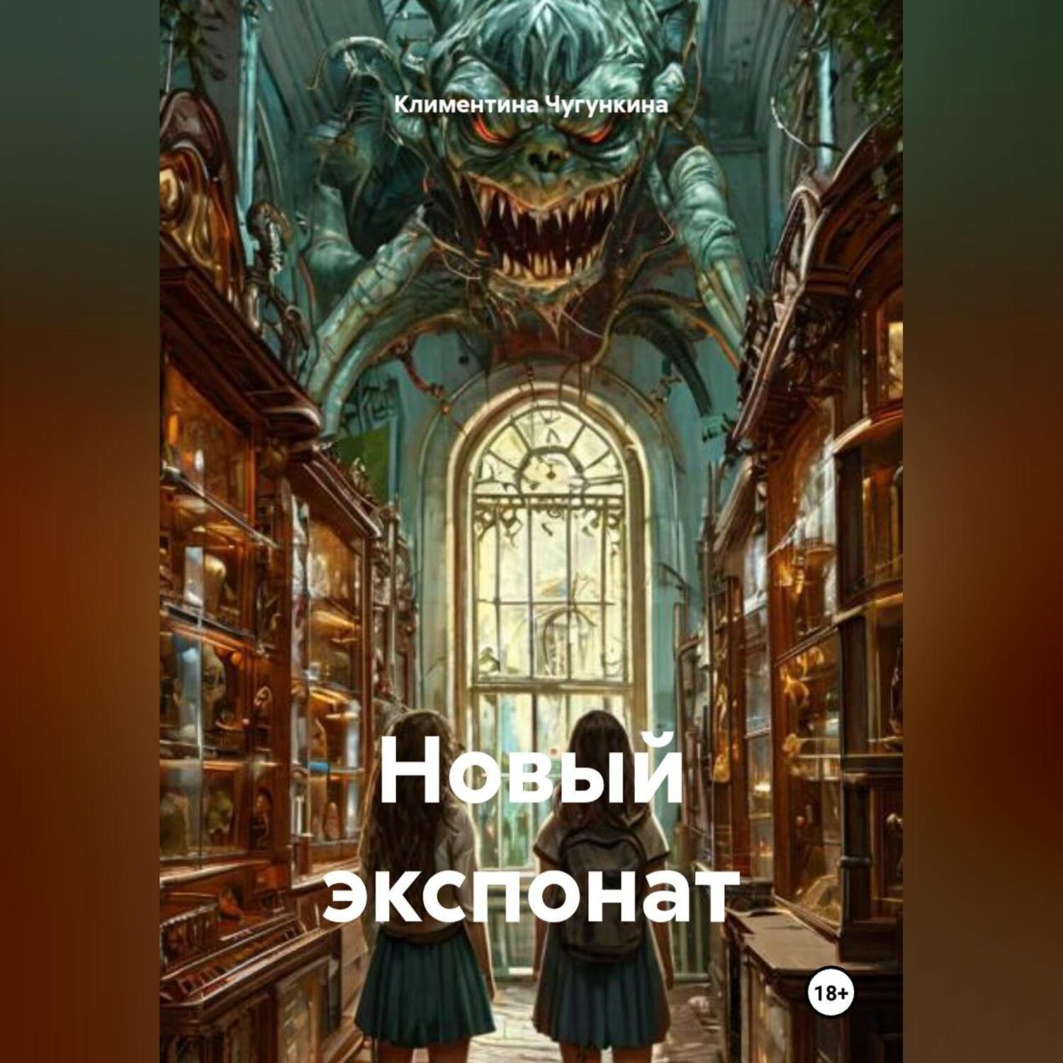 Обложка книги «Новый экспонат»