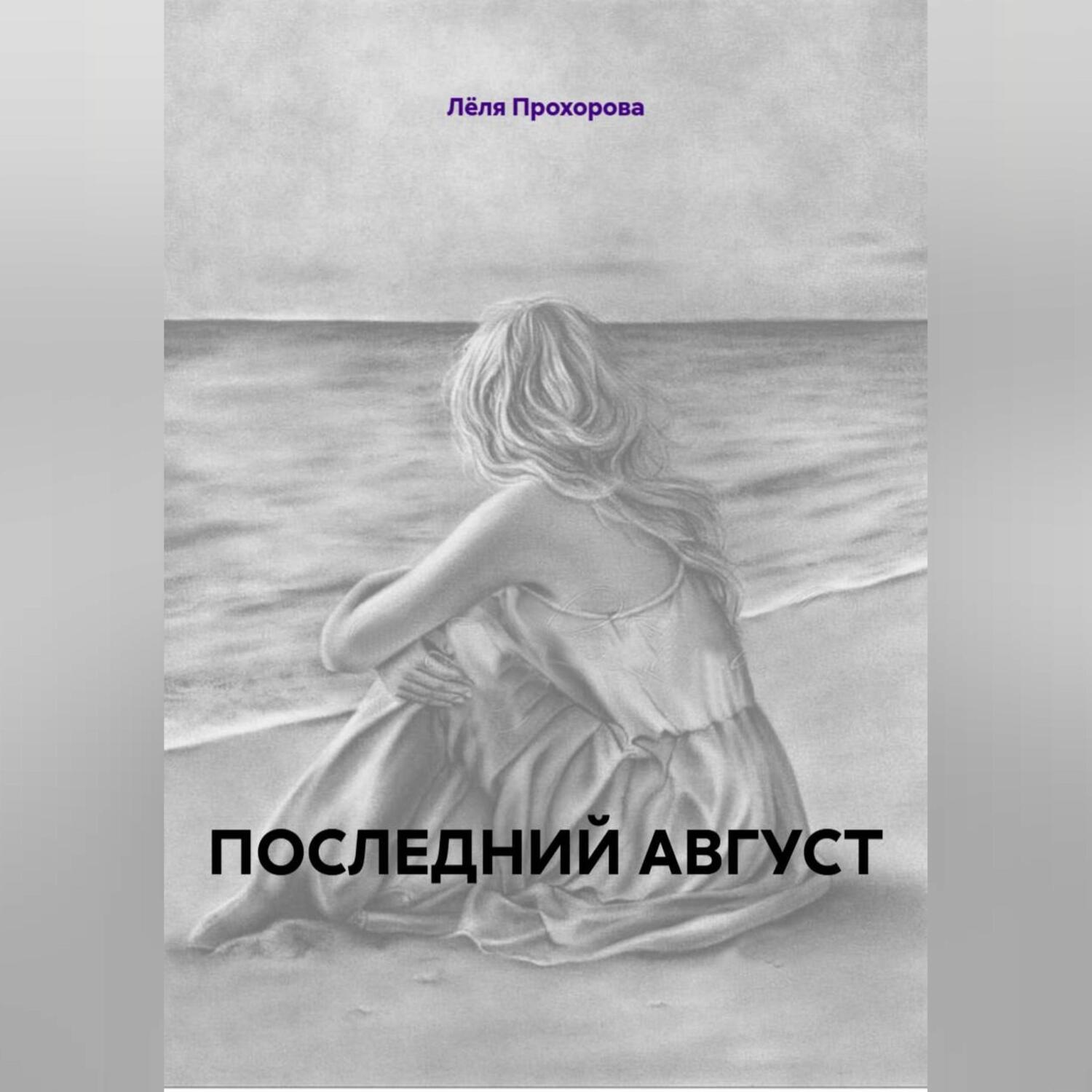 Обложка книги «ПОСЛЕДНИЙ АВГУСТ Роман»