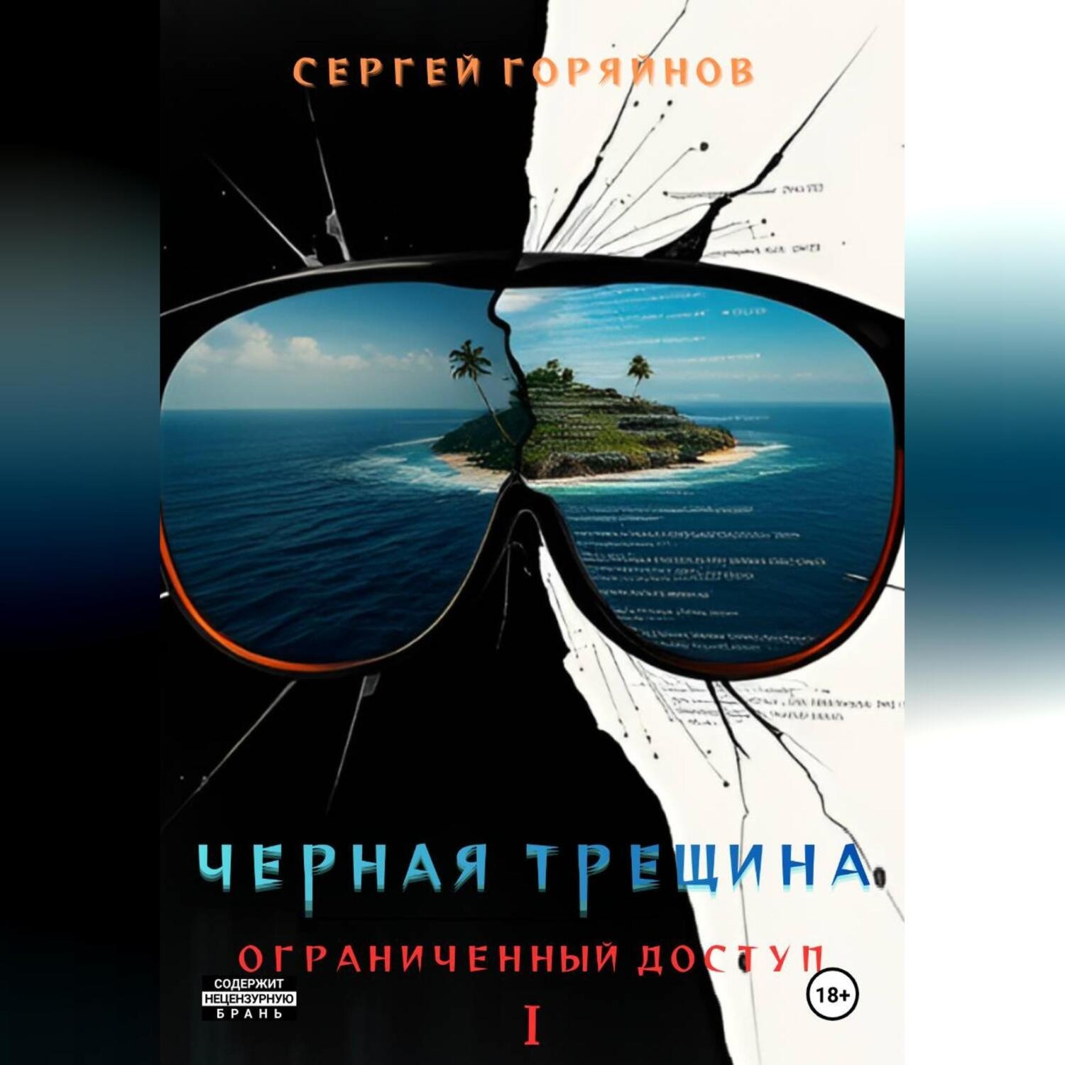 Обложка книги «Чёрная трещина. Ограниченный доступ.»
