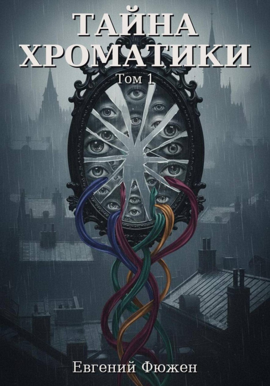 Обложка книги «Тайна Хроматики. Том 1»