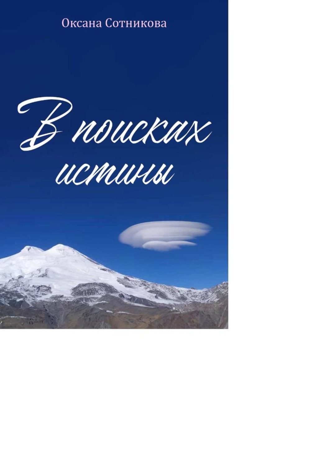 Обложка книги «В поисках истины. Познай себя»