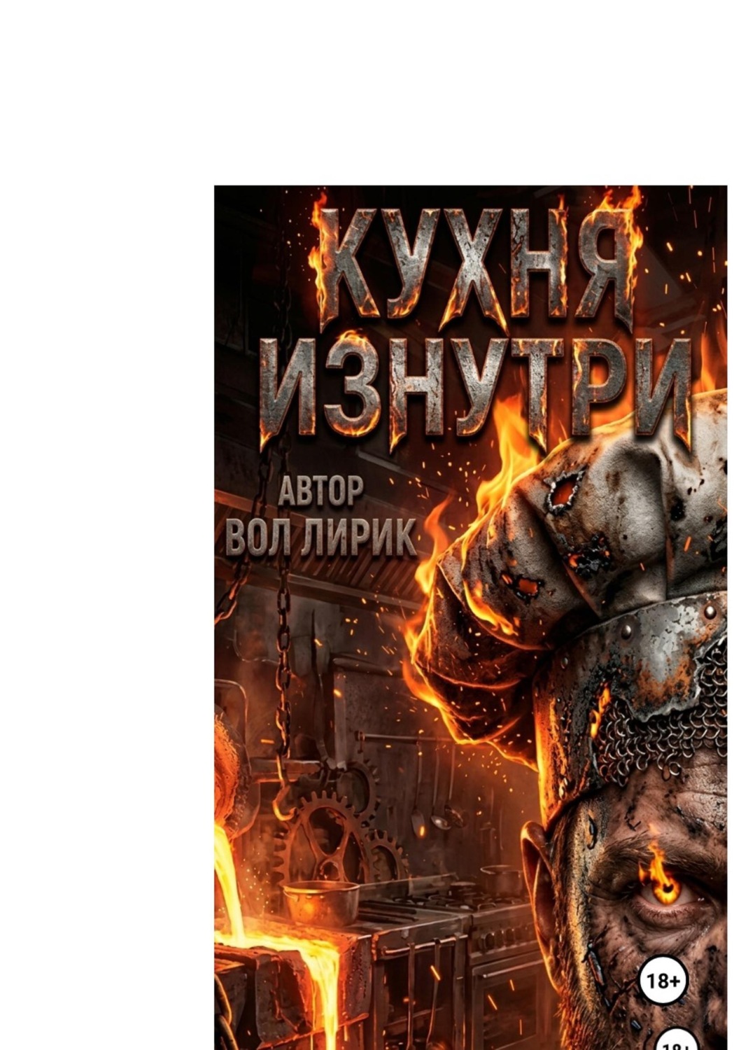 Обложка книги «Кухня изнутри. Общепит как есть. Глава |»