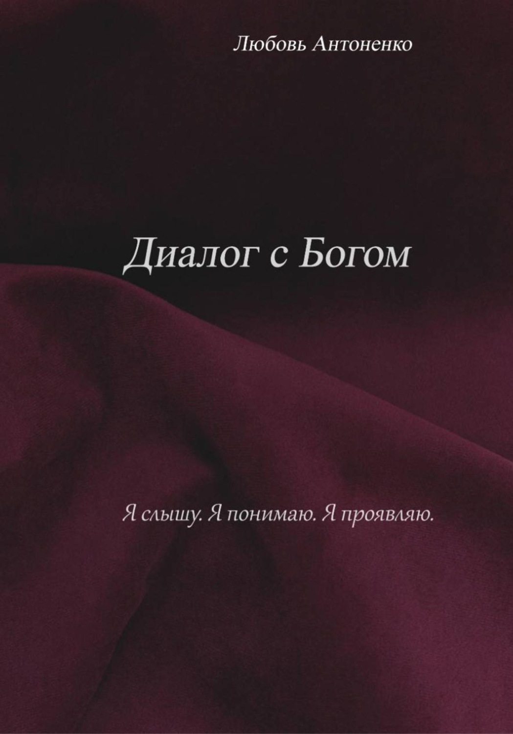Обложка книги «Диалог с Богом»