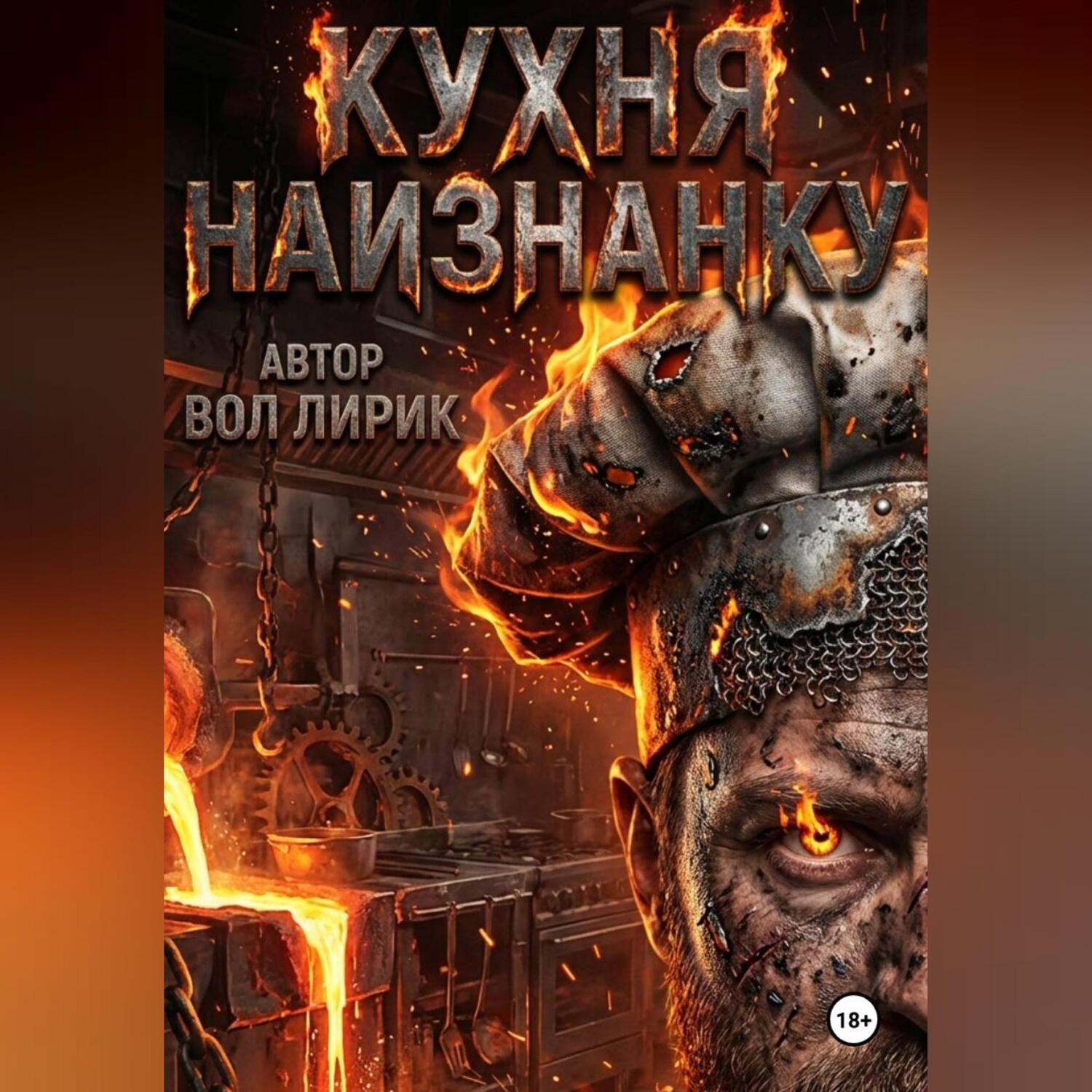 Обложка книги «Кухня наизнанку. Общепит как есть.»
