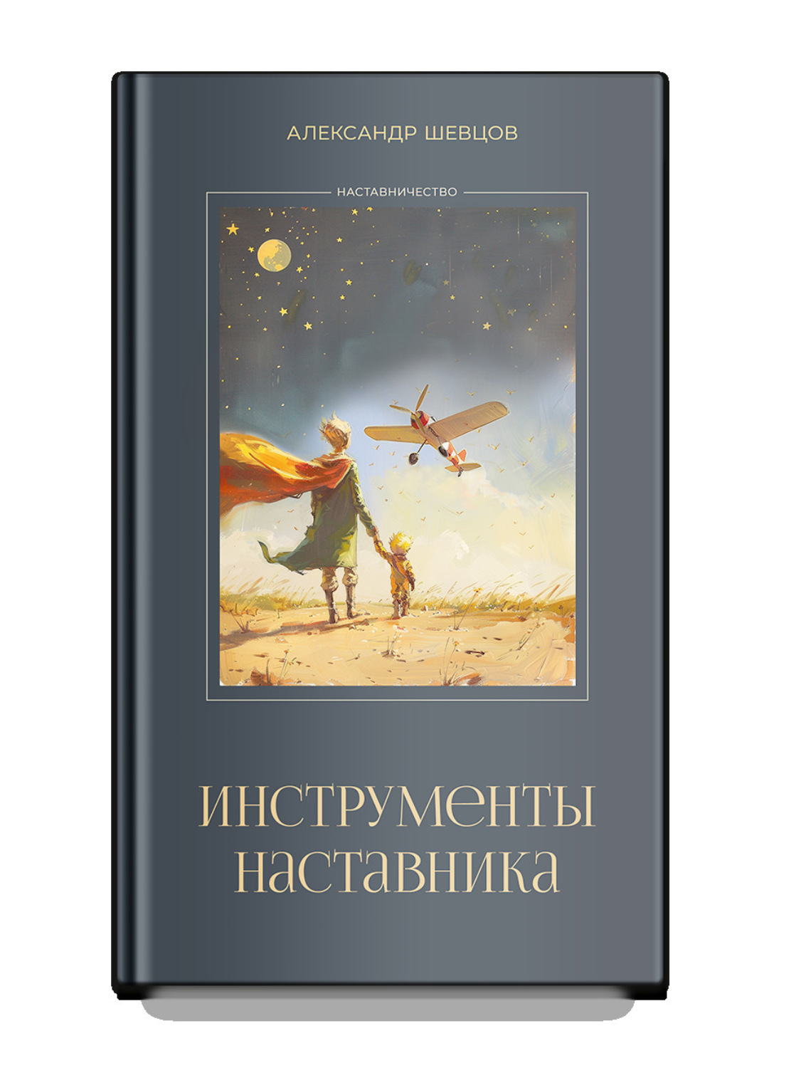 Обложка книги «Инструменты наставника»