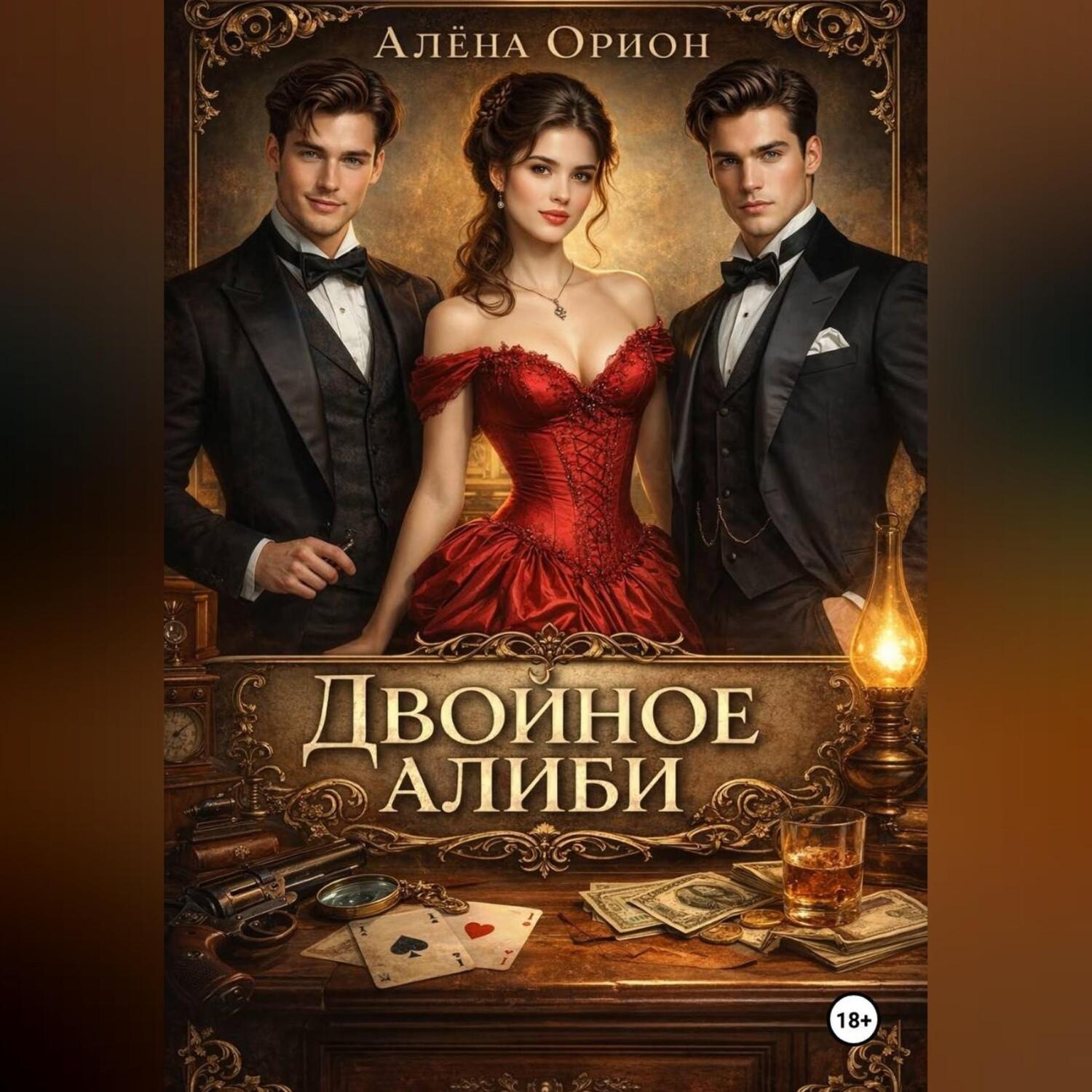 Обложка книги «Двойное алиби»