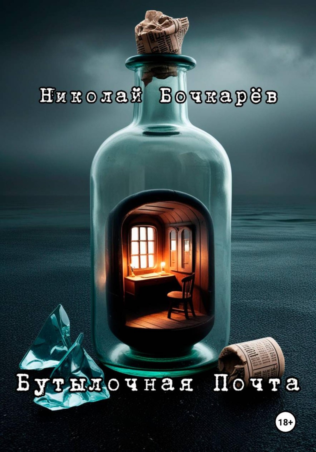 Обложка книги «Бутылочная почта»