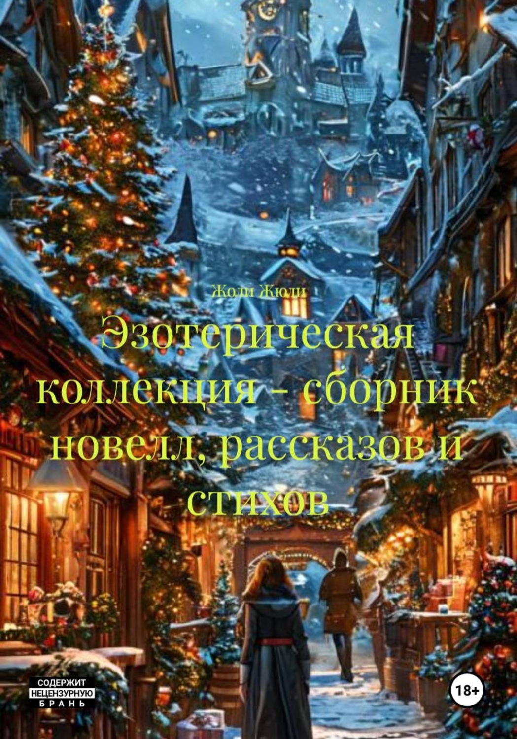 Обложка книги «Эзотерическая коллекция – сборник новелл, рассказов и стихов»