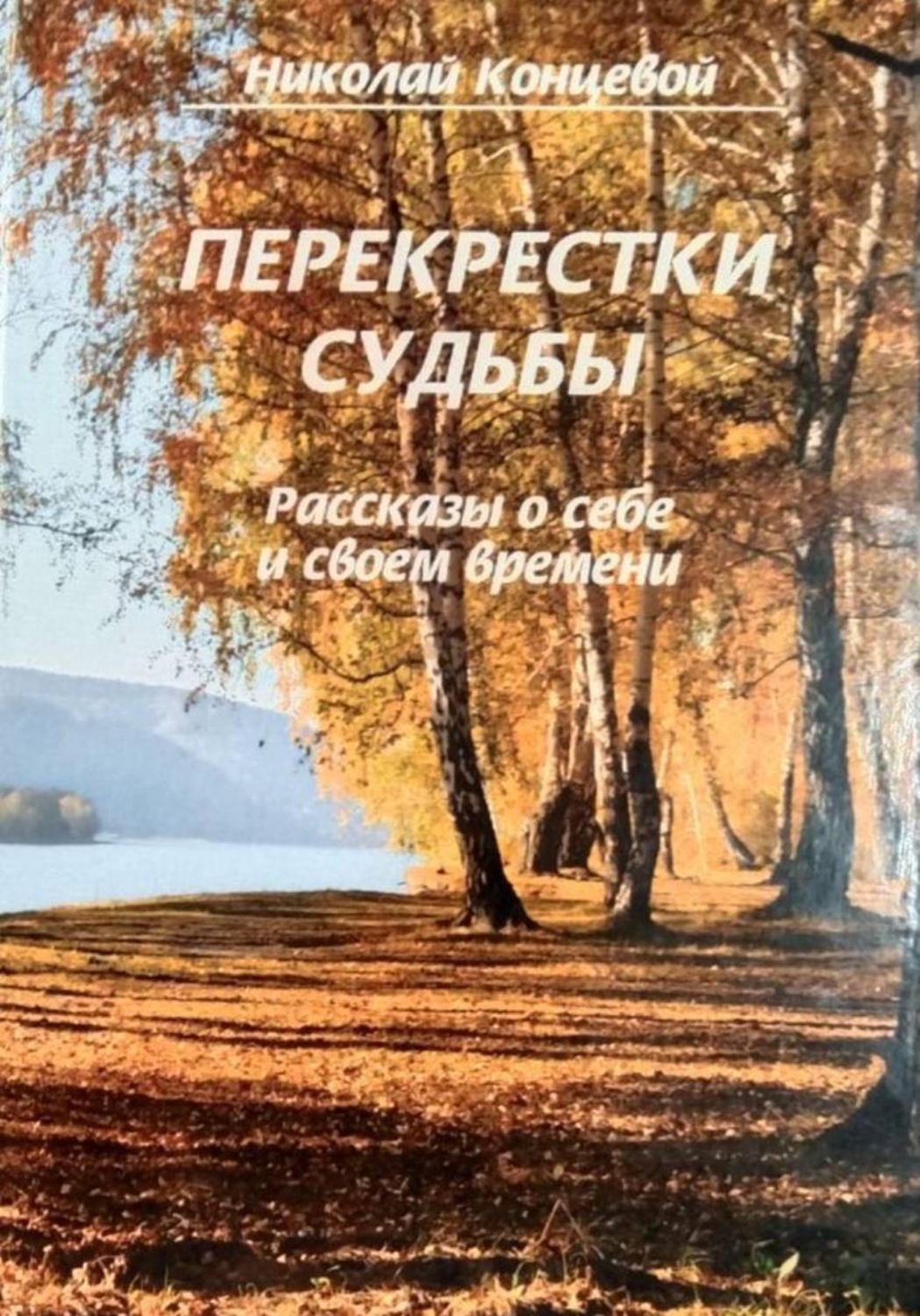 Обложка книги «Перекрестки судьбы»