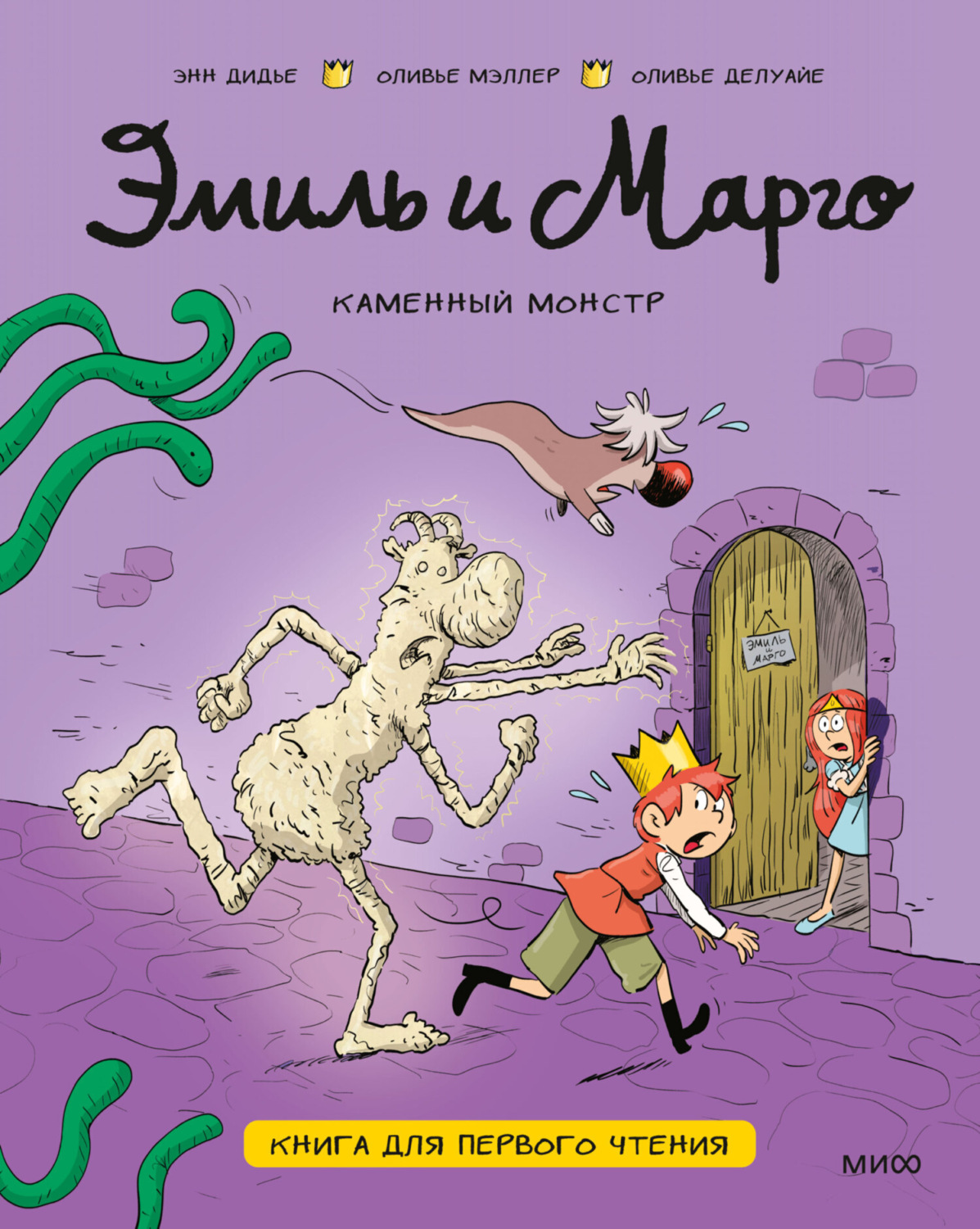 Обложка книги «Эмиль и Марго. Каменный монстр. Книга для первого чтения»
