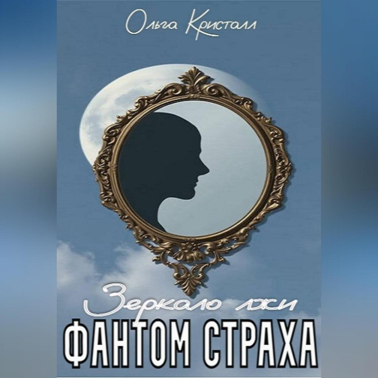 Обложка книги «Фантом страха. Зеркало лжи.»