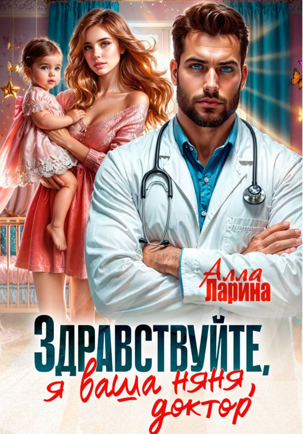 Обложка книги «Здравствуйте, я ваша няня, доктор!»