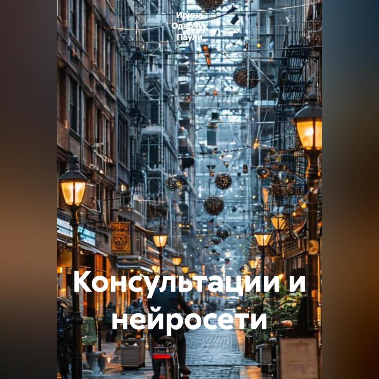 Обложка книги «Консультации и нейросети»