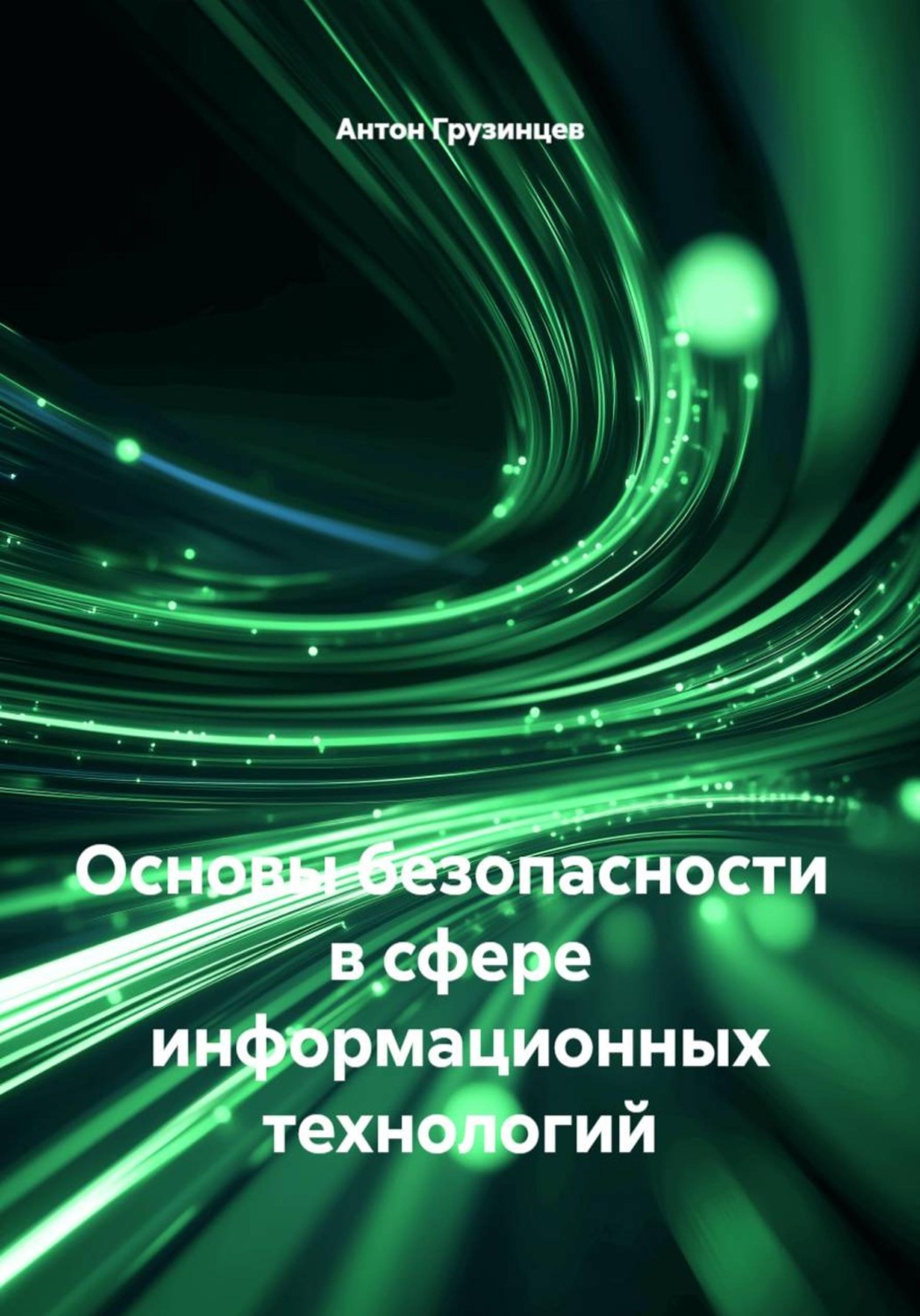 Обложка книги «Основы безопасности в сфере информационных технологий»
