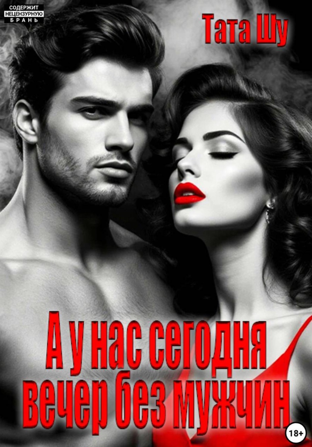 Обложка книги «А у нас сегодня вечер без мужчин»